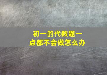 初一的代数题一点都不会做怎么办