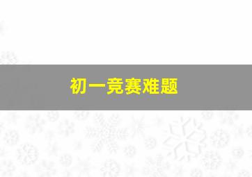 初一竞赛难题