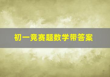 初一竞赛题数学带答案