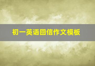 初一英语回信作文模板