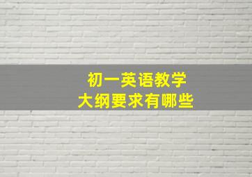 初一英语教学大纲要求有哪些