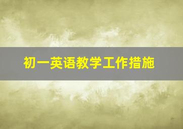 初一英语教学工作措施