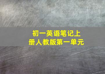 初一英语笔记上册人教版第一单元