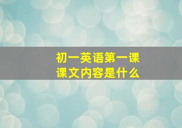 初一英语第一课课文内容是什么