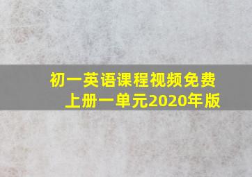 初一英语课程视频免费上册一单元2020年版