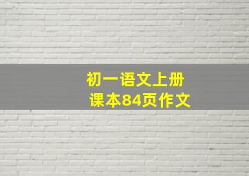 初一语文上册课本84页作文