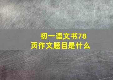 初一语文书78页作文题目是什么