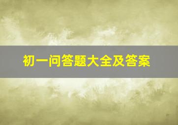 初一问答题大全及答案