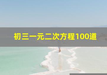 初三一元二次方程100道