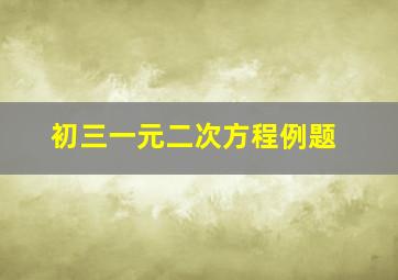 初三一元二次方程例题