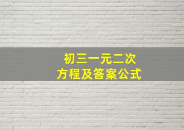 初三一元二次方程及答案公式