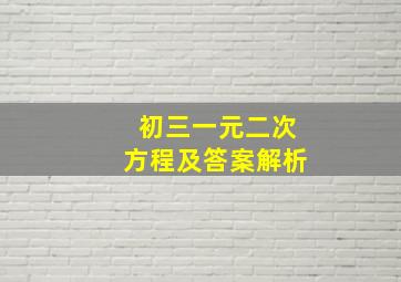 初三一元二次方程及答案解析