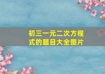 初三一元二次方程式的题目大全图片