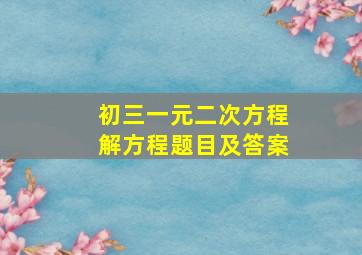 初三一元二次方程解方程题目及答案