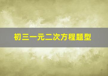 初三一元二次方程题型