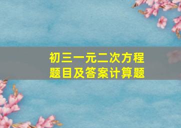 初三一元二次方程题目及答案计算题