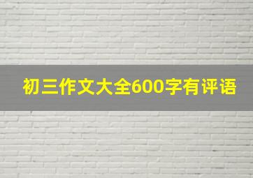 初三作文大全600字有评语