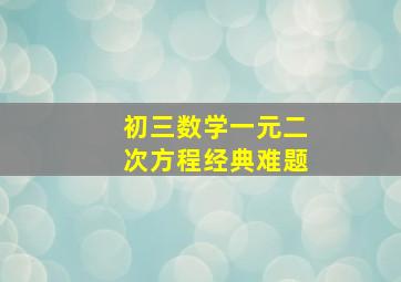 初三数学一元二次方程经典难题