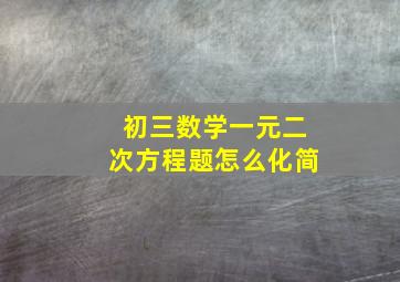 初三数学一元二次方程题怎么化简