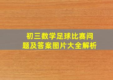 初三数学足球比赛问题及答案图片大全解析