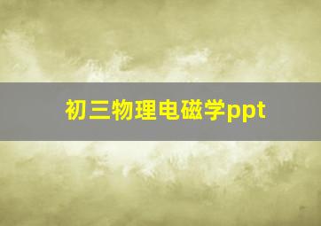 初三物理电磁学ppt