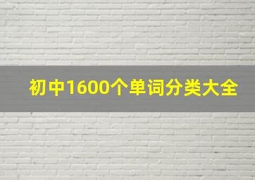 初中1600个单词分类大全