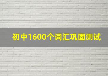 初中1600个词汇巩固测试