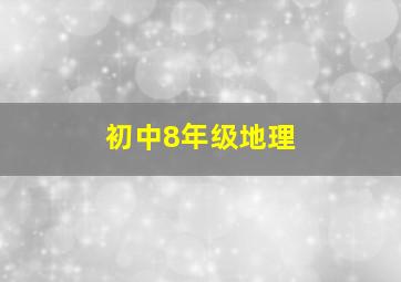 初中8年级地理