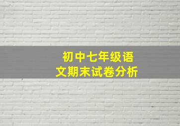 初中七年级语文期末试卷分析