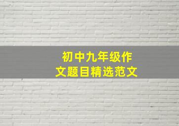 初中九年级作文题目精选范文