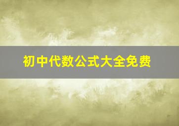 初中代数公式大全免费