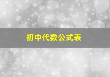 初中代数公式表