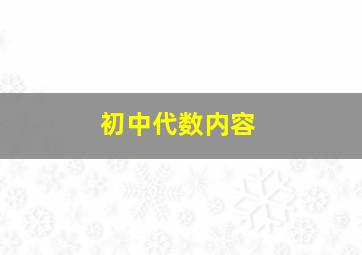 初中代数内容