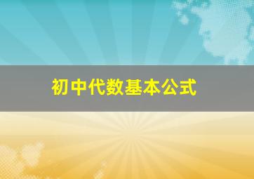 初中代数基本公式