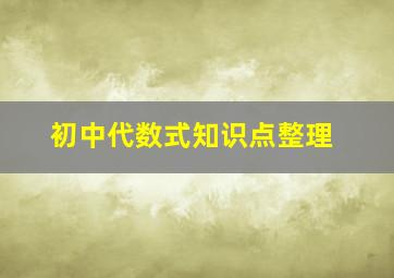 初中代数式知识点整理