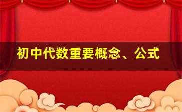 初中代数重要概念、公式