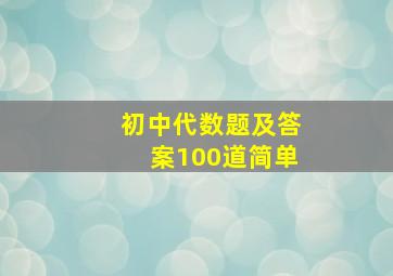 初中代数题及答案100道简单