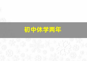 初中休学两年