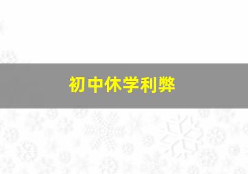 初中休学利弊