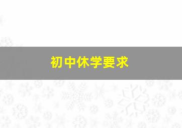 初中休学要求