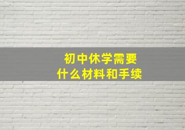 初中休学需要什么材料和手续