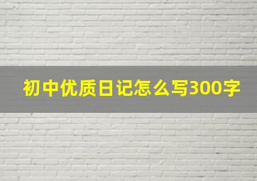 初中优质日记怎么写300字