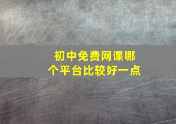 初中免费网课哪个平台比较好一点