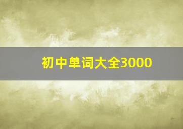 初中单词大全3000