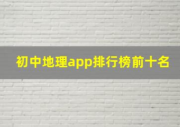 初中地理app排行榜前十名