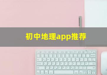 初中地理app推荐