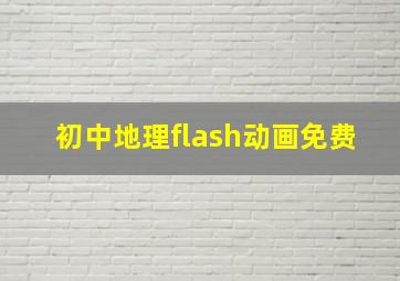 初中地理flash动画免费