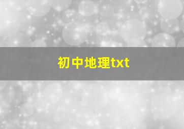 初中地理txt