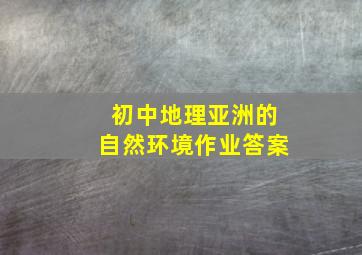 初中地理亚洲的自然环境作业答案