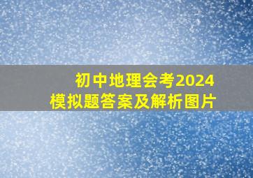 初中地理会考2024模拟题答案及解析图片